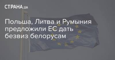 Польша, Литва и Румыния предложили ЕС дать безвиз белорусам - strana.ua - Белоруссия - Румыния - Польша - Литва