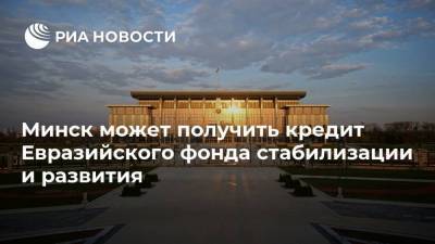 Антон Силуанов - Минск может получить кредит Евразийского фонда стабилизации и развития - smartmoney.one - Россия - Белоруссия - Минск