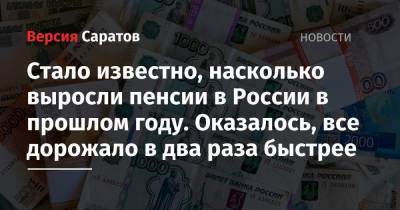 Стало известно, насколько выросли пенсии в России в прошлом году. Оказалось, все дорожало в два раза быстрее - nversia.ru - Россия