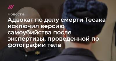 Светлана Петренко - Алексей Михальчик - Адвокат: экспертиза по фото установила, что Тесак не мог покончить с собой - tvrain.ru - Москва - Челябинск