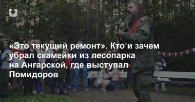 «Это текущий ремонт». Кто и зачем убрал скамейки из лесопарка на Ангарской, где выступал Помидоров - news.tut.by - Минск
