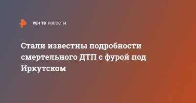 Стали известны подробности смертельного ДТП с фурой под Иркутском - ren.tv - Иркутск