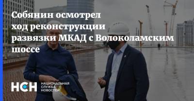 Сергей Собянин - Собянин осмотрел ход реконструкции развязки МКАД с Волоколамским шоссе - nsn.fm - Москва