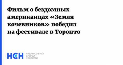 Фильм о бездомных американцах «Земля кочевников» победил на фестивале в Торонто - nsn.fm - США - Канада