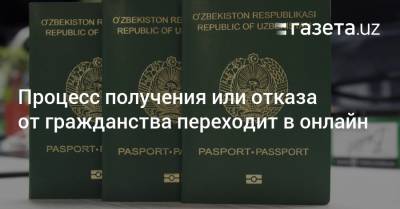 Процесс получения или отказа от гражданства переходит в онлайн - gazeta.uz - Узбекистан