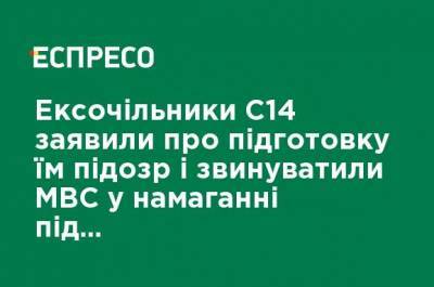 Экс-руководители С14 заявили о подготовке им подозрений и обвинили МВД в попытке подстроить объявление их в розыск - ru.espreso.tv - Киев