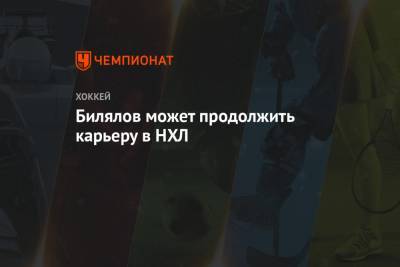 Тимур Билялов - Билялов может продолжить карьеру в НХЛ - championat.com