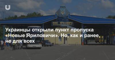 Украинцы открыли пункт пропуска «Новые Яриловичи». Но, как и ранее, не для всех - news.tut.by - Украина - Белоруссия - Умань - Гомель