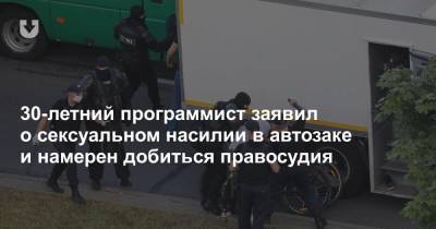 30-летний программист заявил о сексуальном насилии в автозаке и намерен добиться правосудия - news.tut.by - Минск
