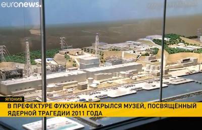 Музей катастрофы на АЭС Фукусима открыли в Японии - ont.by - Япония