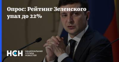 Владимир Зеленский - Петр Порошенко - Опрос: Рейтинг Зеленского упал до 22% - nsn.fm - Украина - Киев