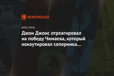 Джон Джонс - Хамзат Чимаев - Джон Джонс отреагировал на победу Чимаева, который нокаутировал соперника за 17 секунд - championat.com - Швеция