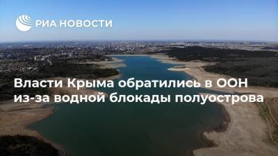 Наталья Поклонская - Александр Молохов - Власти Крыма обратились в ООН из-за водной блокады полуострова - ria.ru - Россия - Украина - Киев - Крым - Симферополь - Женева