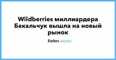 Татьяна Бакальчук - Wildberries миллиардера Бакальчук вышла на новый рынок - forbes.ru - Украина - Польша - Словакия - Wildberries