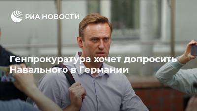 Алексей Навальный - Генпрокуратура хочет допросить Навального в Германии - ria.ru - Москва - Россия - Новосибирск - Германия - Омск - Томск