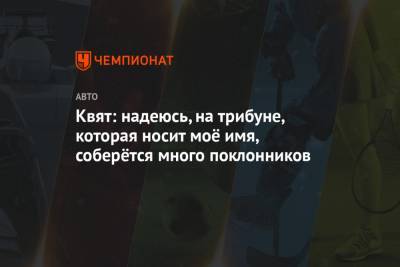 Даниил Квят - Квят: надеюсь, на трибуне, которая носит моё имя, соберётся много поклонников - championat.com - Сочи