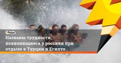 Дмитрий Горин - Названы трудности, появляющиеся у россиян при отдыхе в Турции и Египте - ridus.ru - Россия - Египет - Турция