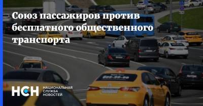 Союз пассажиров против бесплатного общественного транспорта - nsn.fm - Россия