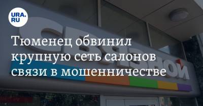 Тюменец обвинил крупную сеть салонов связи в мошенничестве - ura.news - Тобольск