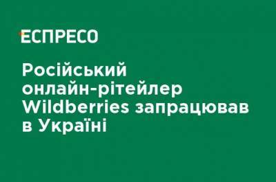 Татьяна Бакальчук - Российский онлайн-ритейлер Wildberries заработал в Украине - ru.espreso.tv - Россия - Украина - Армения - Казахстан - Белоруссия - Польша - Киргизия - Словакия - Торговля