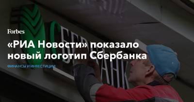 «РИА Новости» показало новый логотип Сбербанка - forbes.ru