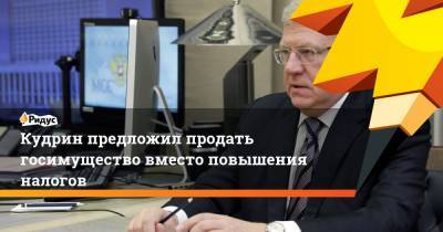 Владимир Путин - Антон Силуанов - Алексей Кудрин - Кудрин предложил продать госимущество вместо повышения налогов - ridus.ru