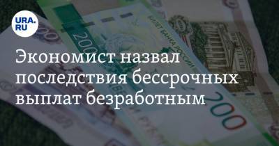 Константин Селянин - Экономист назвал последствия бессрочных выплат безработным - ura.news - Россия