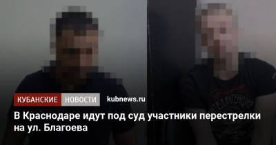 В Краснодаре идут под суд участники перестрелки на ул. Благоева - kubnews.ru - Краснодар