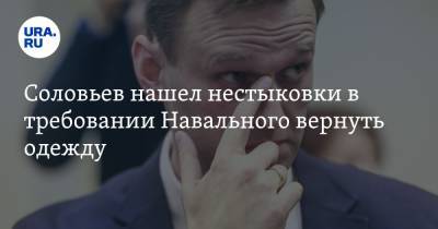 Алексей Навальный - Владимир Соловьев - Кира Ярмыш - Юлия Навальная - Соловьев нашел нестыковки в требовании Навального вернуть одежду. СКРИН - ura.news - Томск