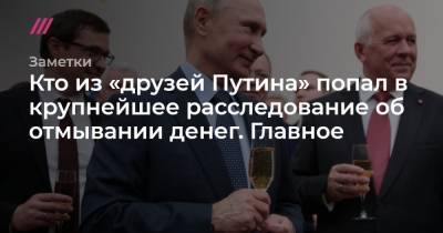 Владимир Путин - Сергей Чемезов - Михаил Метцель - Кто из «друзей Путина» попал в крупнейшее расследование об отмывании денег. Главное - tvrain.ru - США