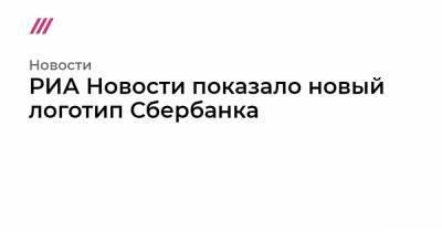 Сергей Гришунин - РИА Новости показало новый логотип Сбербанка - tvrain.ru
