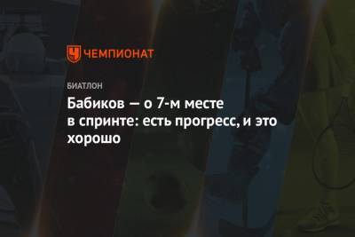 Антон Бабиков - Эдуард Латыпов - Бабиков — о 7-м месте в спринте: есть прогресс, и это хорошо - championat.com - Россия