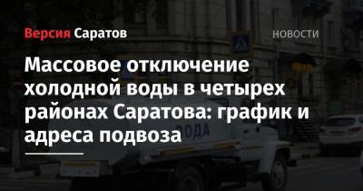 Массовое отключение холодной воды в четырех районах Саратова: график и адреса подвоза - nversia.ru - Саратов - район Саратова