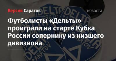 Футболисты «Дельты» проиграли на старте Кубка России сопернику из низшего дивизиона - nversia.ru - Москва - Россия - Московская обл. - Балтийск