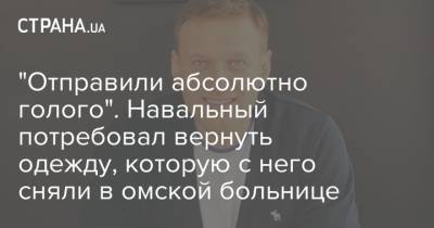 Алексей Навальный - "Отправили абсолютно голого". Навальный потребовал вернуть одежду, которую с него сняли в омской больнице - strana.ua - Германия - Франция - Швеция