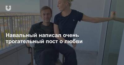 Алексей Навальный - Навальный написал очень трогательный пост о любви - news.tut.by