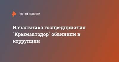 Начальника госпредприятия "Крымавтодор" обвинили в коррупции - ren.tv - Россия - Крым - Севастополь - район Ленинский