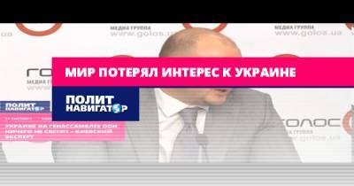 Мир потерял интерес к Украине - politnavigator.net - Украина - Киев