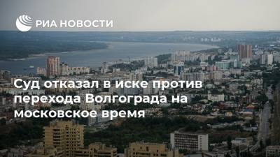 Суд отказал в иске против перехода Волгограда на московское время - ria.ru - Россия - Волгоград - Волгоградская обл.