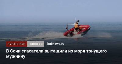В Сочи спасатели вытащили из моря тонущего мужчину - kubnews.ru - Россия - Сочи - Нижний Новгород