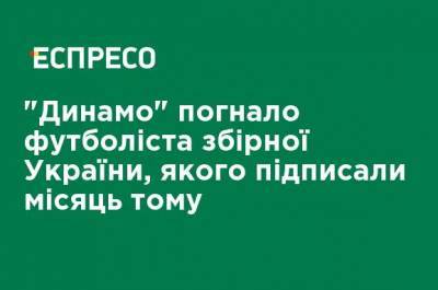 Мирча Луческу - Игорь Суркис - Артем Кравец - "Динамо" выгнало футболиста сборной Украины, с которым подписали контракт месяц назад - ru.espreso.tv - Украина - Львов - Луческ
