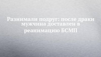 Разнимали подруг: после драки мужчина доставлен в реанимацию БСМП - chelny-izvest.ru - Россия - Башкирия - Оренбург