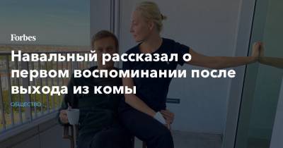 Алексей Навальный - Навальный рассказал о первом воспоминании после выхода из комы - forbes.ru
