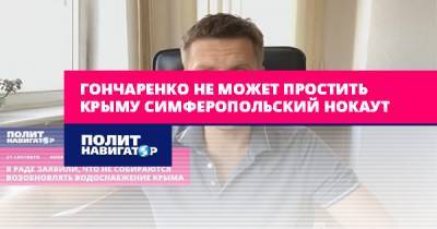 Алексей Гончаренко - Гончаренко не может простить Крыму симферопольский нокаут - politnavigator.net - Россия - Украина - Крым