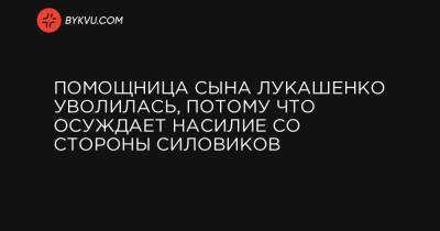 Дмитрий Лукашенко - Помощница сына Лукашенко уволилась, потому что осуждает насилие со стороны силовиков - bykvu.com