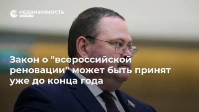 Олег Мельниченко - Закон о "всероссийской реновации" может быть принят уже до конца года - realty.ria.ru - Москва - Россия