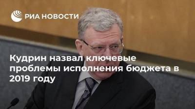 Алексей Кудрин - Кудрин назвал ключевые проблемы исполнения бюджета в 2019 году - smartmoney.one