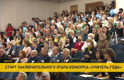 Начался финальный этап конкурса «Учитель года» - ont.by - Белоруссия