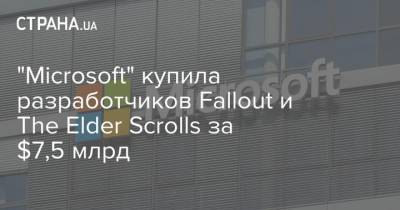 Джейсон Шрайер - Xbox - "Microsoft" купила разработчиков Fallout и The Elder Scrolls за $7,5 млрд - strana.ua - Microsoft