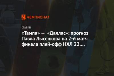 Антон Худобин - Павел Лысенков - «Тампа» — «Даллас»: прогноз Павла Лысенкова на 2-й матч финала плей-офф НХЛ 22.09.2020 - championat.com